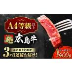 牛肉 サーロイン 全3回定期便 冷蔵 広島牛