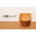 木工品 竹工品 熟練木工職人手作りの木製カップ