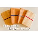 木工品 竹工品 木製カードケース ムクロジ木器