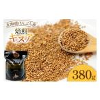 加工品等 キヌア 焙煎キヌア 380g