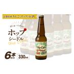 お酒 ルミエール ホップシードル 330ml×6本
