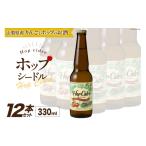 お酒 ルミエール ホップシードル 330ml×12本