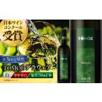 ワイン 白ワイン 全3回定期便 TOMOE