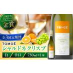 ワイン 白ワイン 全3回定期便 TOMOE