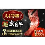 牛肉 モモ 全3回定期便 冷蔵 広島牛 もも肉