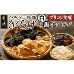 山菜 きのこ ヘルシー乾燥 黒&amp;白