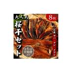 干物 毎月定期便 半年間届く やまいち大 桜干セット