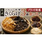 山菜 きのこ ヘルシー乾燥きくらげ3種食べ比べセット