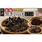 山菜 きのこ スライスきくらげ付き ヘルシー乾燥黒きくらげ…