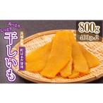 ふるさと納税 干し芋 茨城県 鉾田市 おみ農園の干し芋　平干し 800g ( 400g x2 )