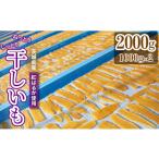 ふるさと納税 干し芋 茨城県 鉾田市 おみ農園の干し芋　ふぞろい 2000g ( 1000g x2 )