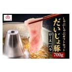 豚肉 しゃぶしゃぶ セット 700g