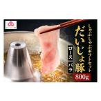 豚肉 しゃぶしゃぶ セット 800g