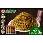 加工品等 漬物 濃厚とんこつ風来軒 辛子高菜
