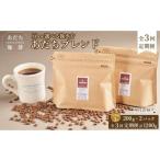 あだち珈琲 ブレンド200g×2個セット