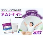 加工品等 30日分 ネムレナイト 株式会社ピュール