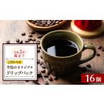 コーヒー ドリップ 季節のオリジナルドリップバック16個セ…