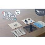 織物 繊維品 寒河江の風景 手染め 麻コースター3枚セット