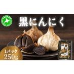 野菜類 黒 にんにく 250g