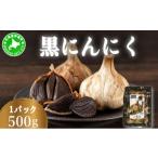 野菜類 黒 にんにく 500g