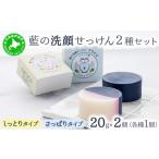 石鹸 固形石鹸 5525-1199 藍の洗顔