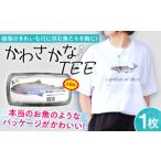服 Tシャツ 魚好きの人へ かわさかなTEE