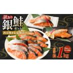 ふるさと納税 魚貝類 鮭 熊本県 熊本市 銀鮭カット 西京焼き＆塩?漬け 約1kg（各 約500g） バラ冷凍 形不揃いのため訳あり 銀鮭 鮭 西京漬け 塩麹 サケ シャケ…