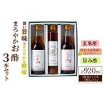 たれ ドレッシング 酢 果実酢 まろやかお酢3本セット