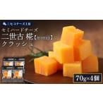 ふるさと納税 加工品等 チーズ 北海道 ニセコ町  ニセコチーズ工房 セミハードチーズ 二世古 椛 momiji クラッシュ 70g×4個 | セミハード チーズ 熟成 おつま…