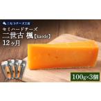 ふるさと納税 加工品等 チーズ 北海道 ニセコ町  ニセコチーズ工房 セミハードチーズ 二世古 椛 momiji 12ヶ月 100g×3個 | セミハード チーズ 熟成 おつまみ …