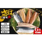 ふるさと納税 干物 サバ 千葉県 銚子市 さば ４種味比べ 合計6枚 マルカ印 鯖 さば 干物 昆布だし みりん干し 塩麹漬け 漬け魚 漬け 食べ比べセット さば昆布…