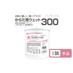 からだ用ウェット300 本体1個 300枚入