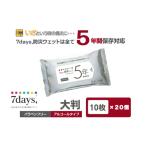 防災グッズ 7days 防災ウェット 5年保存対応