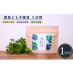 美容 入浴剤 よもぎの入浴剤 麹湯 1包 入浴剤よもぎ