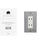 インテリア HITTITEのステンレスコンセントカバー