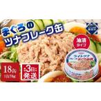 ふるさと納税 缶詰・瓶詰 魚貝類 静岡県 静岡市  最短3日発送 まぐろツナ缶セット 定番の油漬タイプ(70g×18缶)_計1260g
