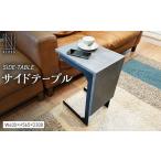 家具 テーブル SIDE-TABLE サイドテーブル