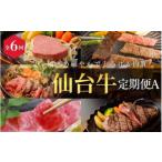 牛肉 セット 全6回 定期便 A5 仙台牛 定期便A《ロース