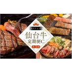 牛肉 セット 全3回 定期便 A5 仙台牛 C 肩ロース