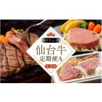 牛肉 セット 全3回 定期便 A5 仙台牛 A サーロインステーキ…