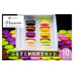 fu.... налог . кондитерские изделия * шоколад ma Caro n Toyama Toyama город ..... налог ограничение Франция человек шпаклевка .sie ручная работа популярный ma Caro n8 шт + сезон ограничение новый продукт ma Caro n2 шт se...