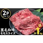 ふるさと納税 牛肉 すき焼き 鹿児島県 志布志市 2025年9月発送予定 鹿児島県産黒毛和牛赤身モモスライス (計1050g・525g×2P) a5-264-up-09 ハンバーグなし 2…