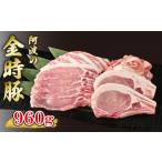 金時豚 豚肉 4種セット 約960g