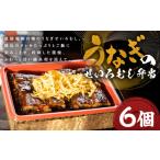 うなぎのせいろむし弁当 6個