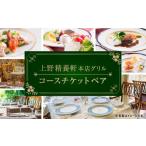 お食事券 上野精養軒本店 グリル コースチケット