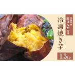 野菜類 サツマイモ 564 冷凍焼き芋 1.5kg