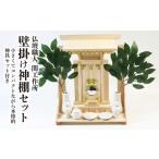 仏具 神具 神棚セット 壁掛け 神具7点 榊付き