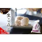 生こうじ 1.5kg