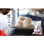生こうじ 3kg