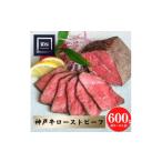 牛肉 神戸牛 炭火ローストビーフ600g 150g×4